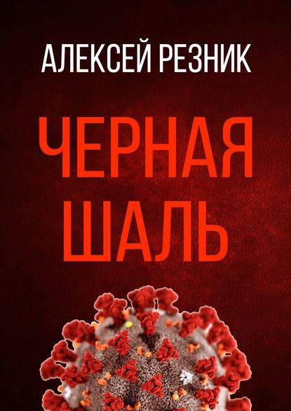 Черная шаль — Алексей Резник