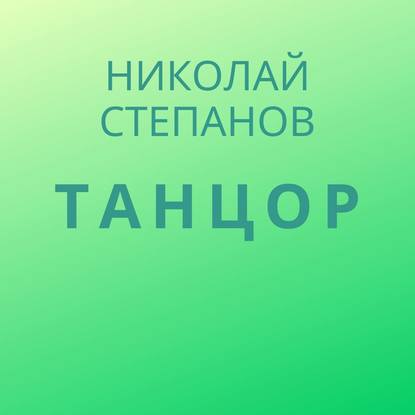 Танцор - Николай Степанов