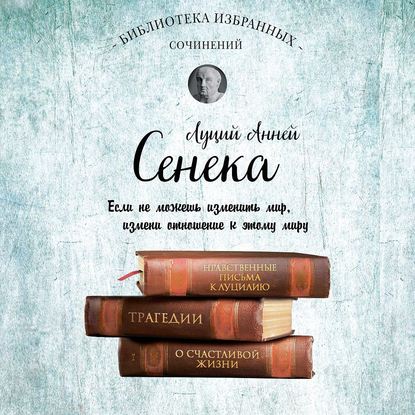 Сенека. Собрание сочинений — Луций Анней Сенека