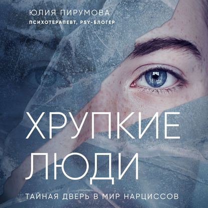 Хрупкие люди. Тайная дверь в мир нарциссов - Юлия Пирумова