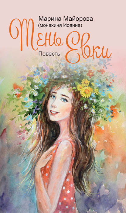 Тень Евки — Марина Майорова (монахиня Иоанна)