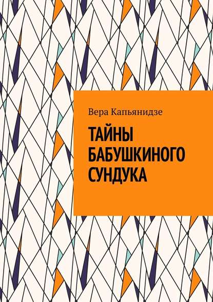 Тайны бабушкиного сундука — Вера Капьянидзе