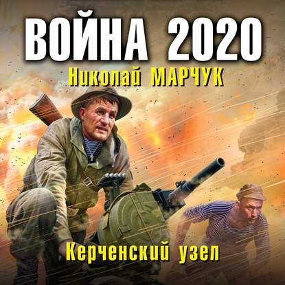 Война 2020. Керченский узел — Николай Марчук