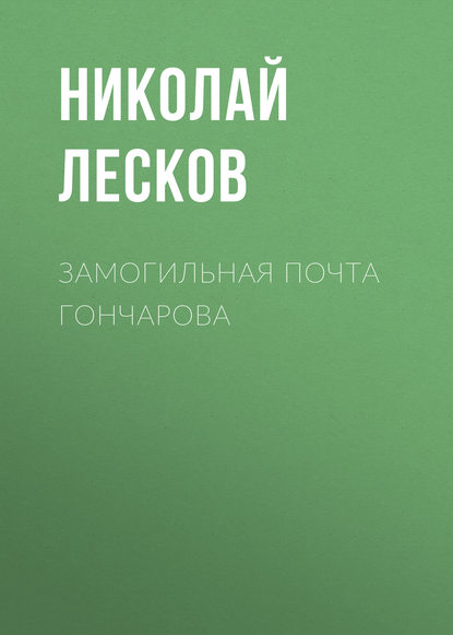 Замогильная почта Гончарова — Николай Лесков