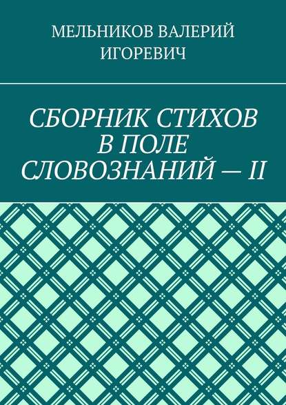 СБОРНИК СТИХОВ В ПОЛЕ СЛОВОЗНАНИЙ – II - Валерий Игоревич Мельников