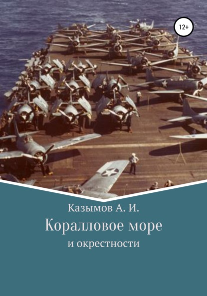 Коралловое море - Андрей Иванович Казымов