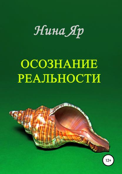 Осознание реальности — Нина Яр