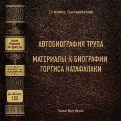 Автобиография трупа; Материалы к биографии Горгиса Катафалаки — Сигизмунд Кржижановский