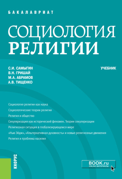 Социология религии. (Бакалавриат, Специалитет). Учебник. — Сергей Иванович Самыгин