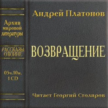 Возвращение - Андрей Платонов