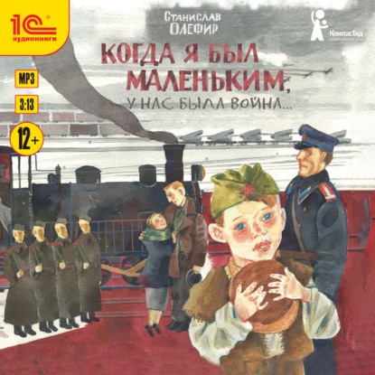 Когда я был маленьким, у нас была война… (сборник) — Станислав Олефир