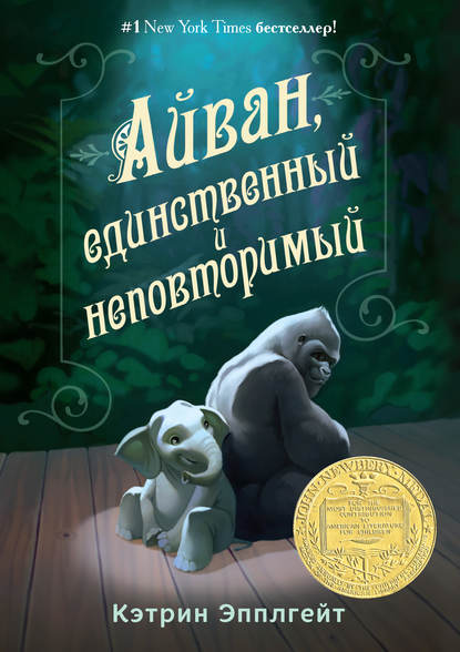 Айван, единственный и неповторимый - Кэтрин Эпплгейт