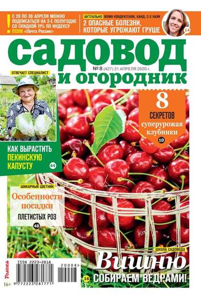 Садовод и Огородник 08-2020 - Редакция журнала Садовод и Огородник