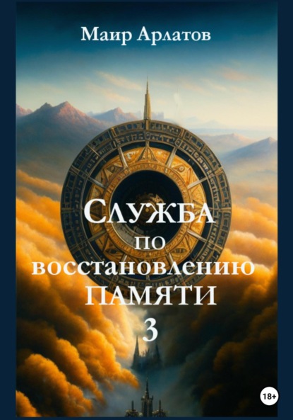 Служба по Восстановлению Памяти. Книга третья — Маир Арлатов