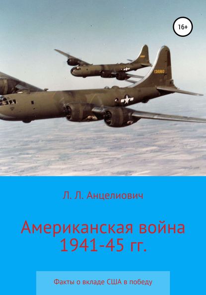 Американская война 1941-45 гг. Факты о вкладе США в победу — Леонид Липманович Анцелиович