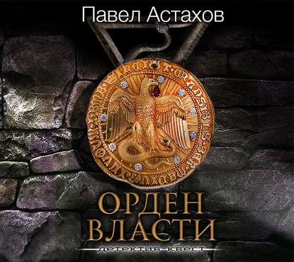 Орден Власти - Павел Астахов