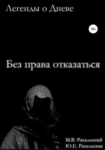 Без права отказаться — Максим Вячеславович Рахальский