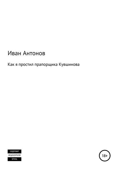 Как я простил прапорщика Кувшинова — Иван Андреевич Антонов