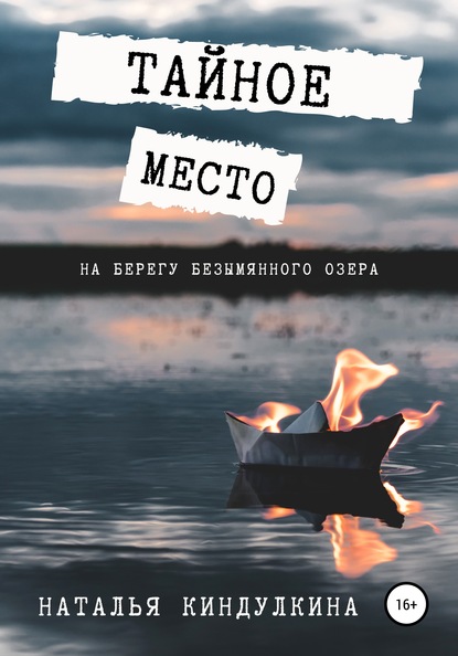 Тайное место на берегу безымянного озера - Наталья Киндулкина