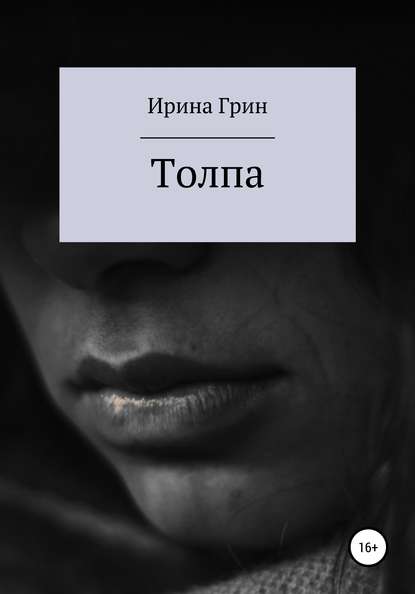 Толпа — Ирина Грин