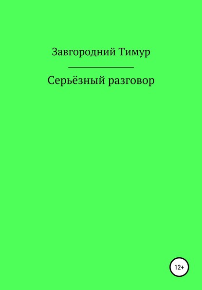 Серьёзный разговор - Тимур Игоревич Завгородний