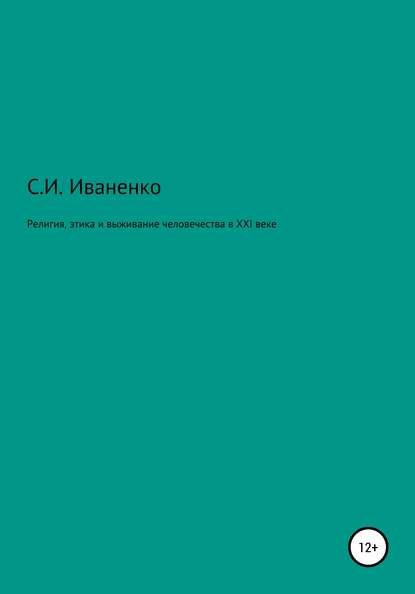 Религия, этика и выживание человечества в XXI веке - Сергей Игоревич Иваненко