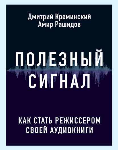 Полезный сигнал. Как стать режиссером своей аудиокниги — Дмитрий Креминский