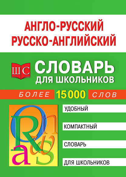 Англо-русский русско-английский словарь для школьников — Группа авторов