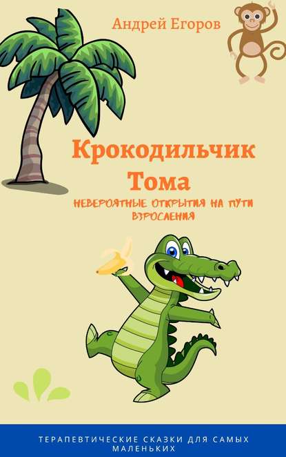 Крокодильчик Тома. Невероятные открытия на пути взросления - Андрей Егоров