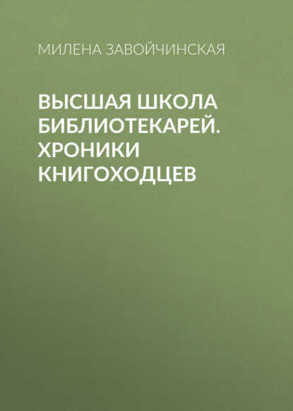 Высшая школа библиотекарей. Хроники книгоходцев — Милена Завойчинская