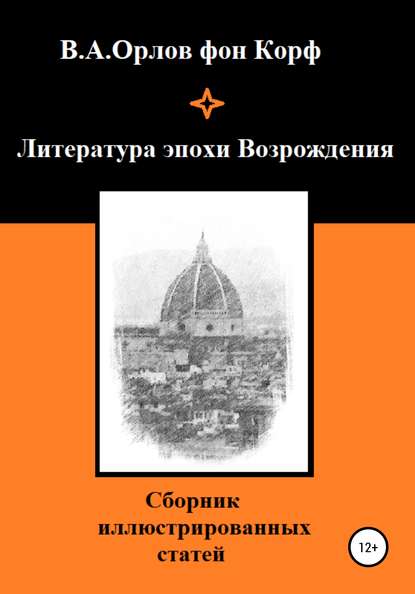 Литература эпохи Возрождения - Валерий Алексеевич Орлов фон Корф