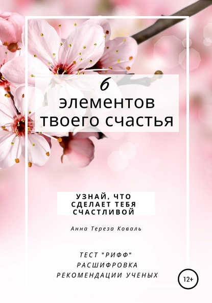 6 элементов твоего счастья. Узнай, что сделает тебя счастливой - Анна Тереза Коваль