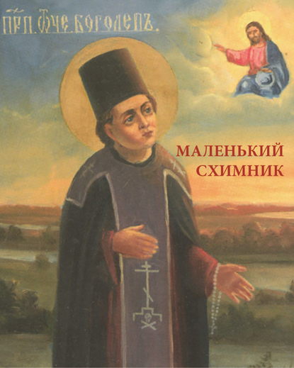 Маленький схимник — Сборник