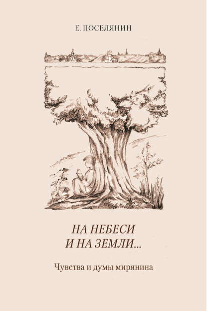 На небеси и на земли… Чувства и думы мирянина — Евгений Поселянин