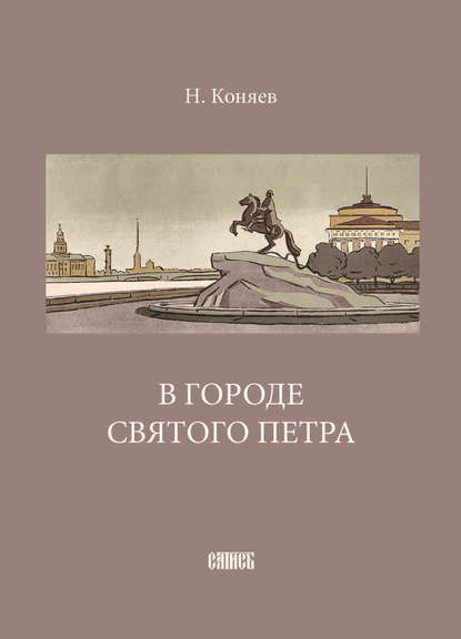 В городе святого Петра - Николай Коняев