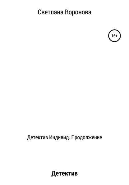 Детектив Индивид. Продолжение — Светлана Викторовна Воронова