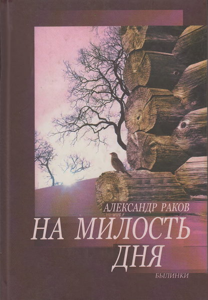 На милость дня. Былинки — Александр Раков