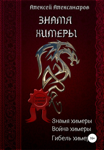 Знамя химеры — Алексей Александров