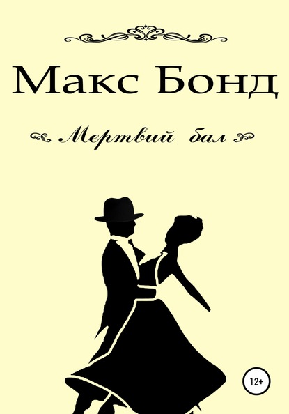 Мертвий бал — Макс Бонд