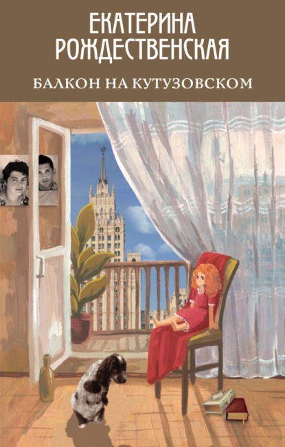 Балкон на Кутузовском — Екатерина Рождественская