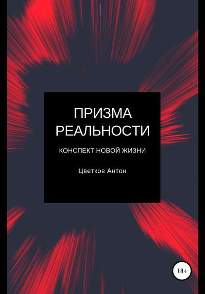 Призма реальности — Антон Олегович Цветков