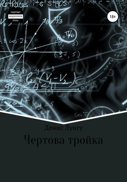 Чертова тройка - Денис Владимирович Лунгу