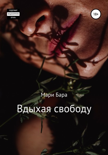 Вдыхая свободу — Мари Бара