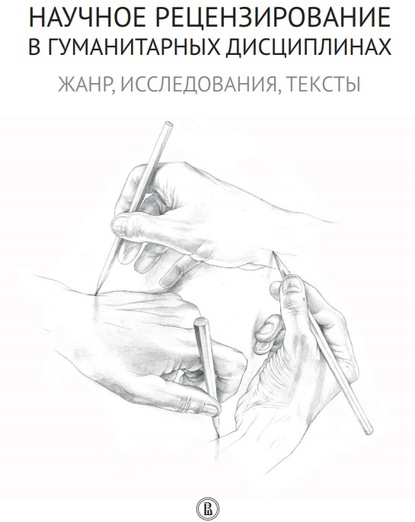 Научное рецензирование в гуманитарных дисциплинах. Жанр, исследования, тексты - Коллектив авторов