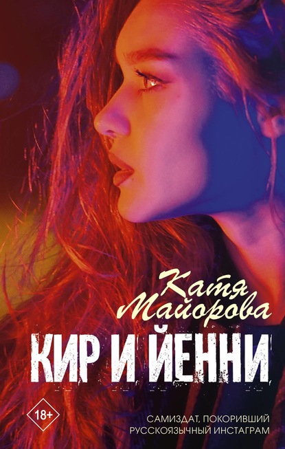 Кир и Йенни — Катя Майорова