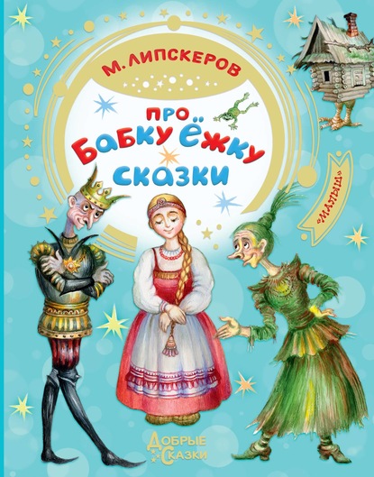 Про Бабку Ёжку — Михаил Липскеров