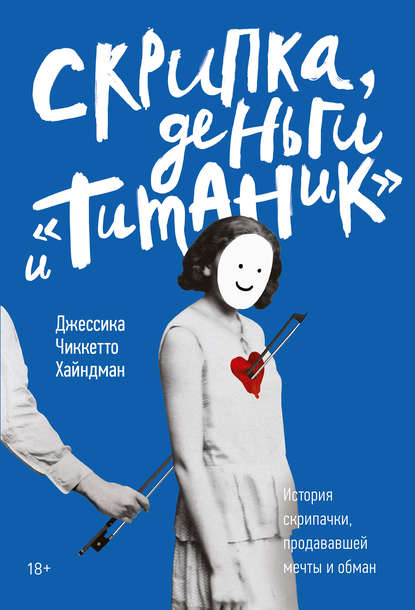 Скрипка, деньги и «Титаник» - Джессика Хайндман