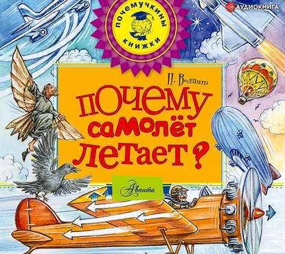 Почему самолет летает? - П. М. Волцит