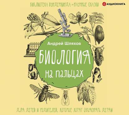 Биология на пальцах — Андрей Шляхов