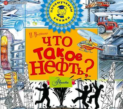 Что такое нефть? — П. М. Волцит